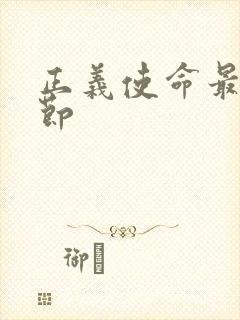 正义使命最新章节