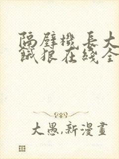隔壁机长大叔是饿狼在线全文免费阅读笔趣