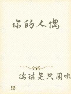 你的人偶