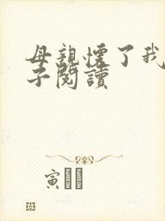 母亲怀了我的孩子阅读