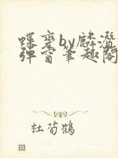 蝶变by麟潜无弹窗笔趣阁txt