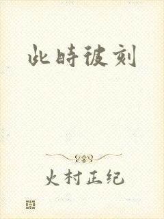 此时彼刻