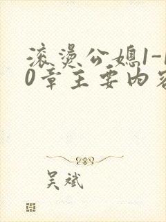 滚烫公媳1-10章主要内容