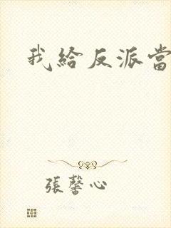 我给反派当爸爸