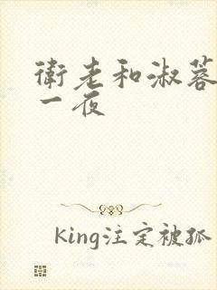 卫老和淑蓉销魂一夜