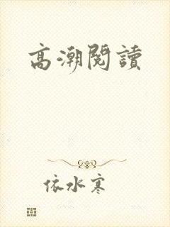 高潮阅读