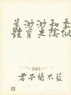 叶渺渺和季思博体育光阴似箭笔趣阁