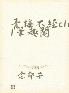青梅不经c1v1笔趣阁