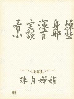 看完浑身燥热的小说有哪些