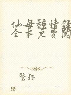 仙母种情录小说全本免费阅读