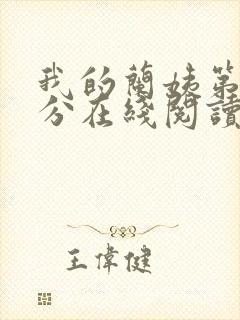 我的兰姨第一部分在线阅读