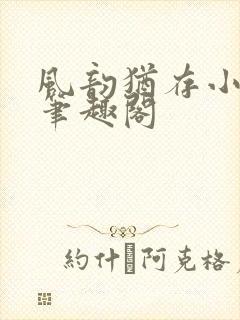 风韵犹存小说 笔趣阁