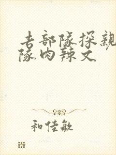 去部队探亲被全队肉辣文