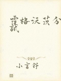 霍格沃茨分院测试