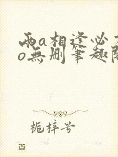 两a相逢必有一o无删笔趣阁