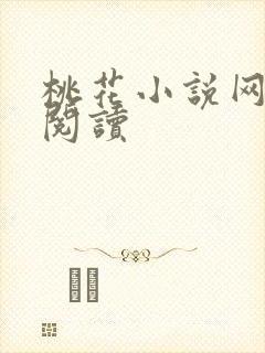 桃花小说网小说阅读