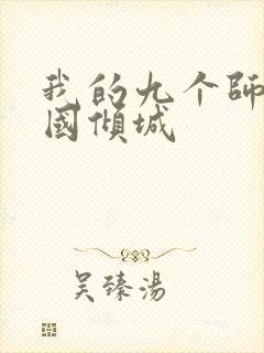 我的九个师娘倾国倾城