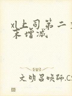 xl上司第二季末增减