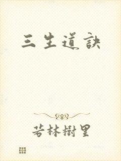 三生道诀