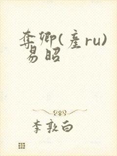 夺卿(产ru) 易昭