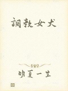调教女犬
