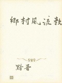 乡村风流教师