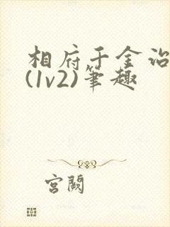 相府千金治病记(1v2)笔趣