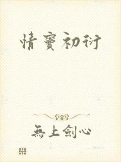 情窦初衍