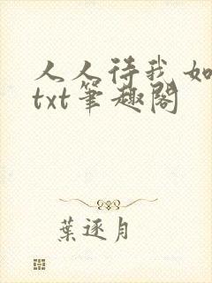 人人待我如炉鼎txt笔趣阁