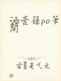 酒壶箓po笔趣阁