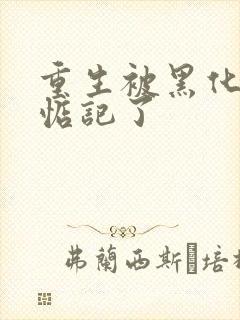 重生被黑化魔尊惦记了