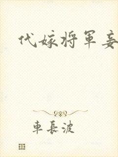 代嫁将军妾