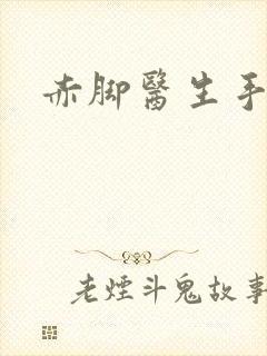 赤脚医生手册