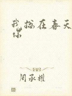 我总在春天想起你