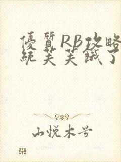 优质RB攻略系统芙芙饿了