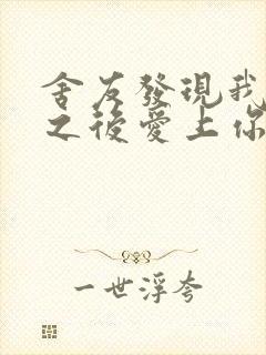 舍友发现我是双之后爱上你的字