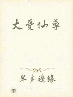 大爱仙尊