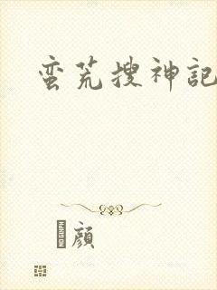 蛮荒搜神记