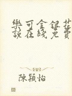 乐可金银花露小说在线免费阅读