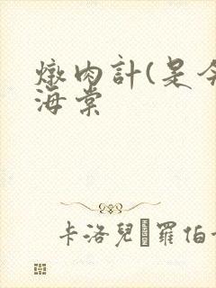 炖肉计(是今)海棠