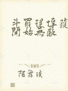 斗罗从俘获女神开始无敌