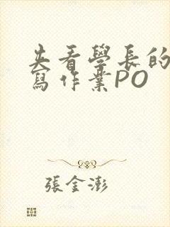 夹看学长的巨大写作业PO