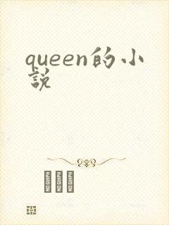 queen的小说
