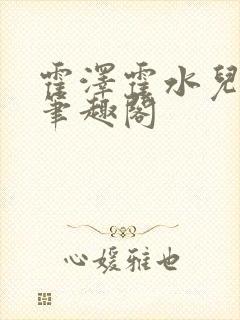 霍泽霍水儿父爱笔趣阁