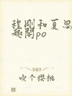 程刚和夏思思笔趣阁po