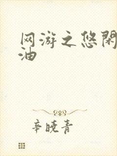 网游之悠闲打酱油