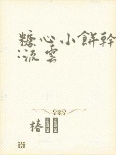 糖心小饼干作者:流云