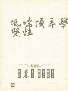 低喘顶弄学长H双性