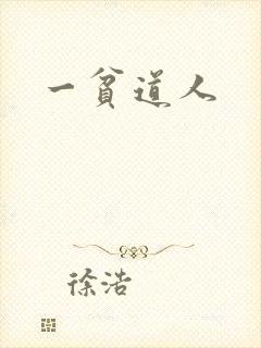一贫道人