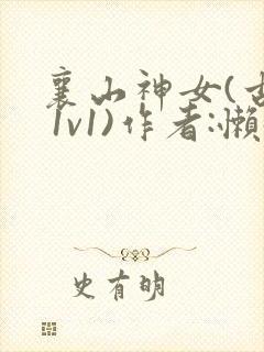 襄山神女(古言 1v1)作者:懒懒